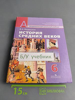 История средних веков. Учебник для 6 класса общеобразовательных учреждений