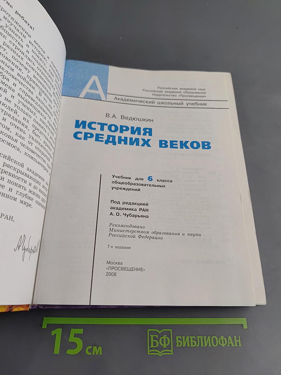 История средних веков. Учебник для 6 класса общеобразовательных учреждений