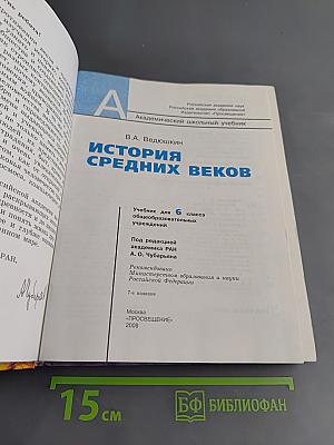 История средних веков. Учебник для 6 класса общеобразовательных учреждений