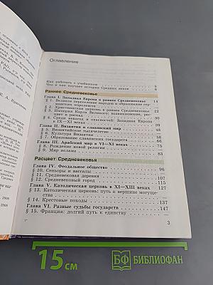 История средних веков. Учебник для 6 класса общеобразовательных учреждений
