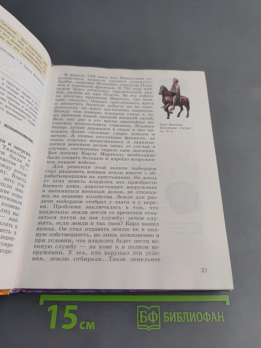 История средних веков. Учебник для 6 класса общеобразовательных учреждений