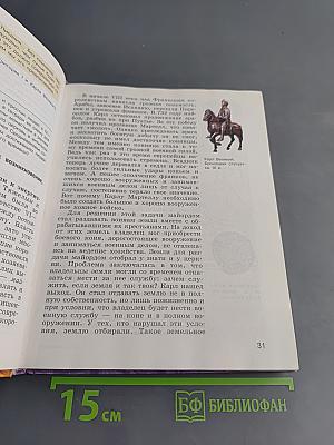 История средних веков. Учебник для 6 класса общеобразовательных учреждений