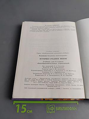 История средних веков. Учебник для 6 класса общеобразовательных учреждений