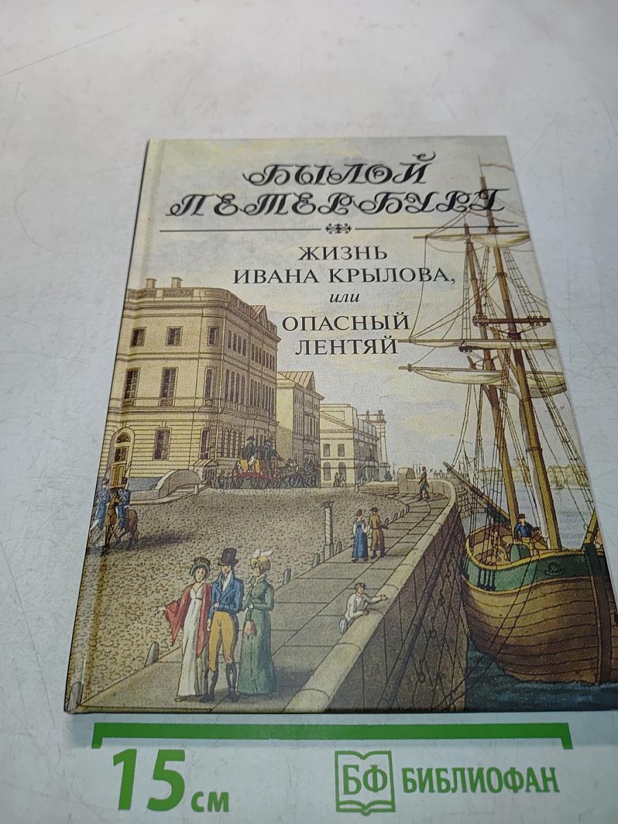 Былой Петербург. Жизнь Ивана Крылова, или Опасный лентяй