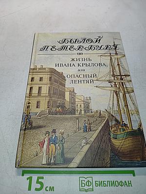 Былой Петербург. Жизнь Ивана Крылова, или Опасный лентяй