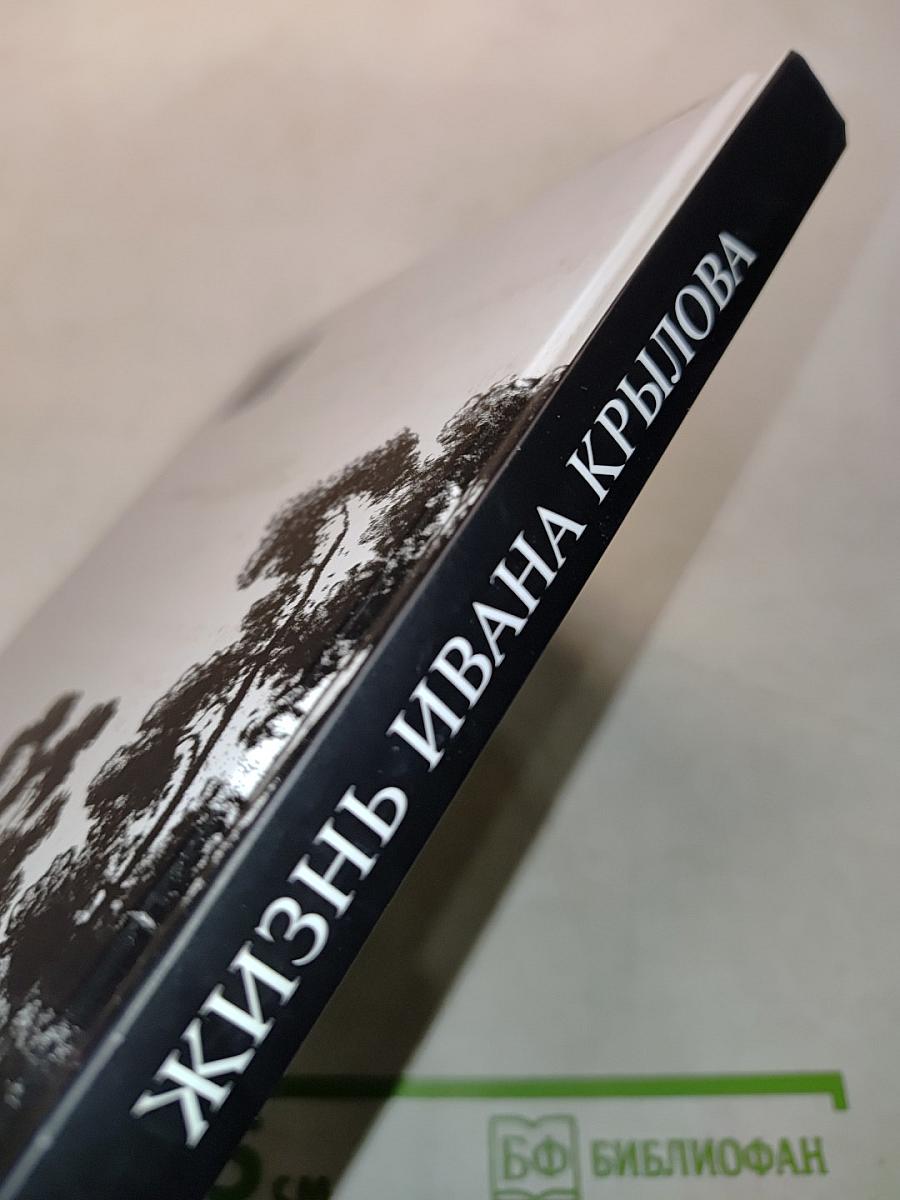 Былой Петербург. Жизнь Ивана Крылова, или Опасный лентяй