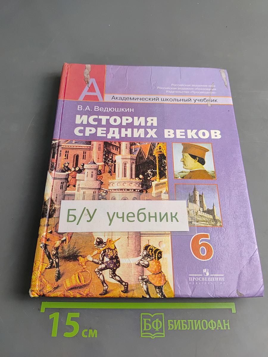 История Средних веков. Учебник для общеобразовательных учреждений. 6 класс