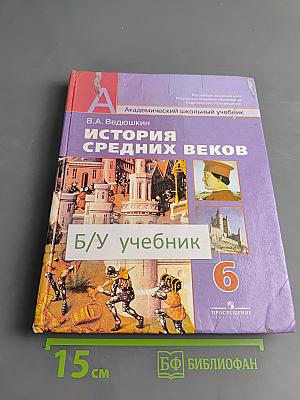 История Средних веков. Учебник для общеобразовательных учреждений. 6 класс