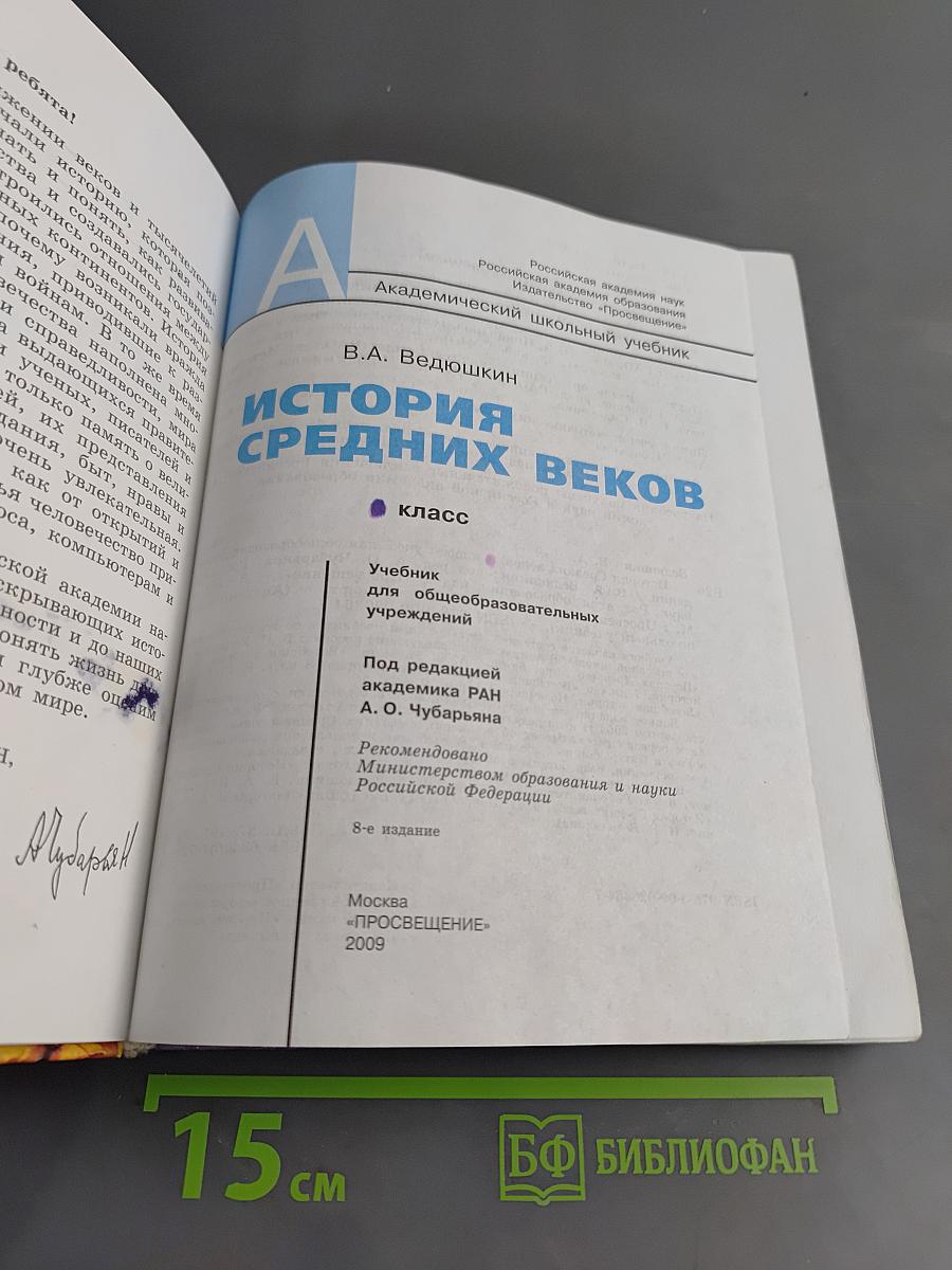 История Средних веков. Учебник для общеобразовательных учреждений. 6 класс