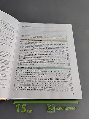 История Средних веков. Учебник для общеобразовательных учреждений. 6 класс