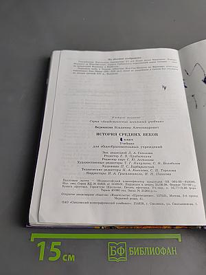 История Средних веков. Учебник для общеобразовательных учреждений. 6 класс