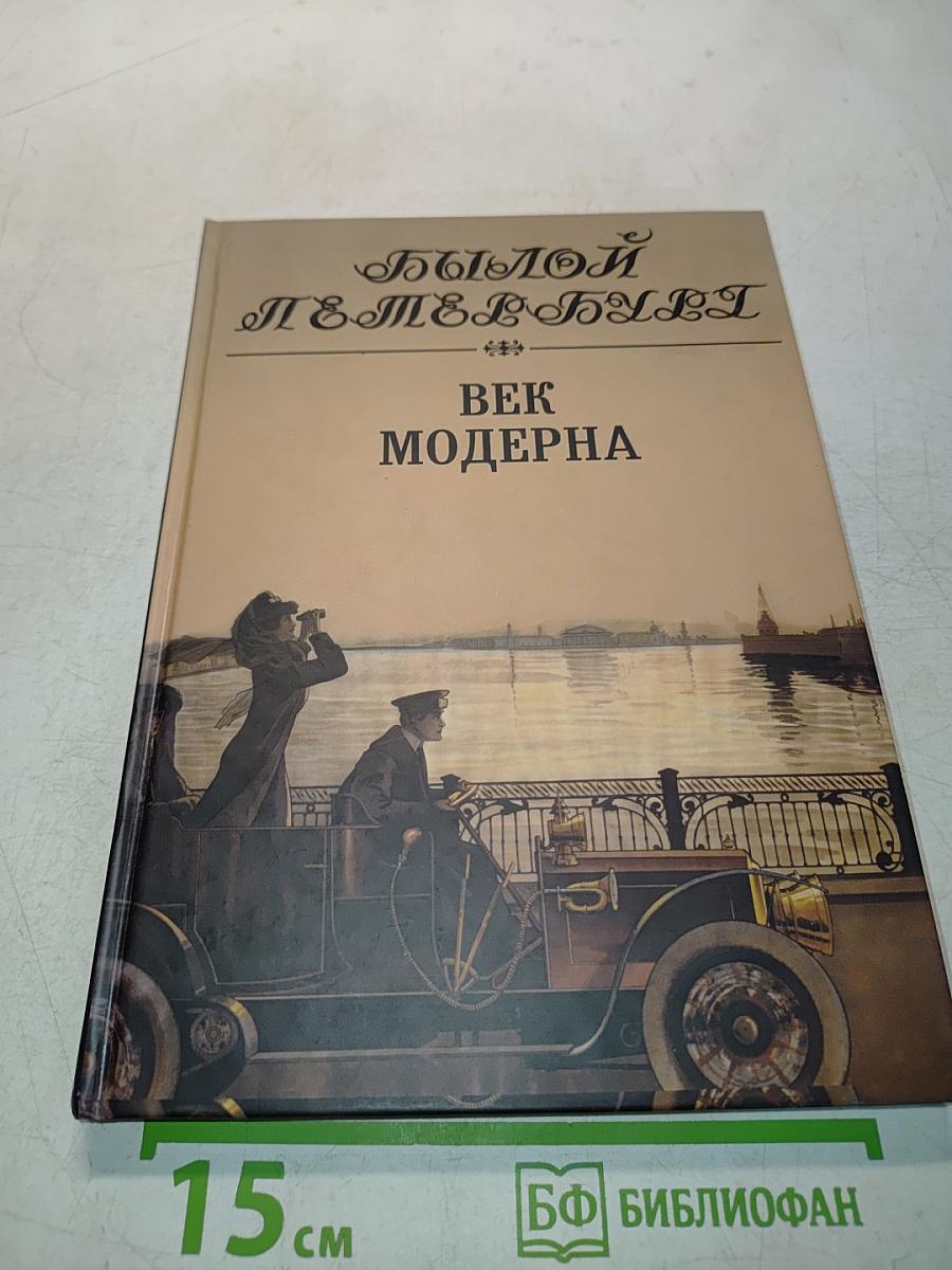 Былой Петербург. Век модерна