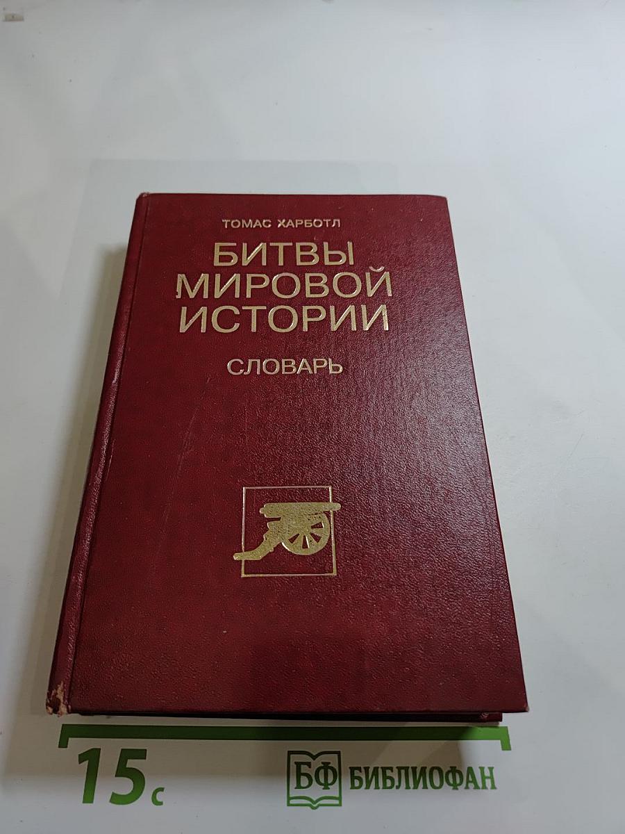 Битвы мировой истории. Словарь
