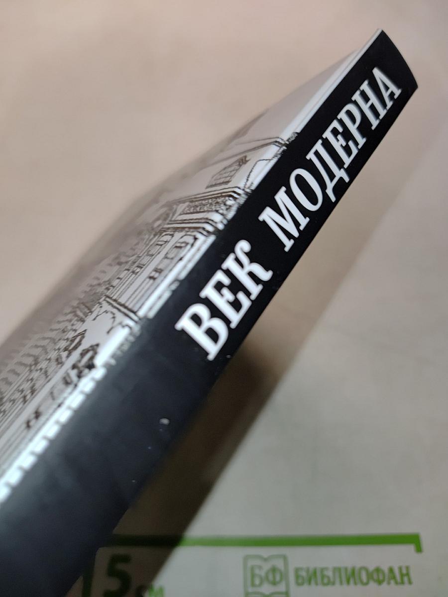 Былой Петербург. Век модерна