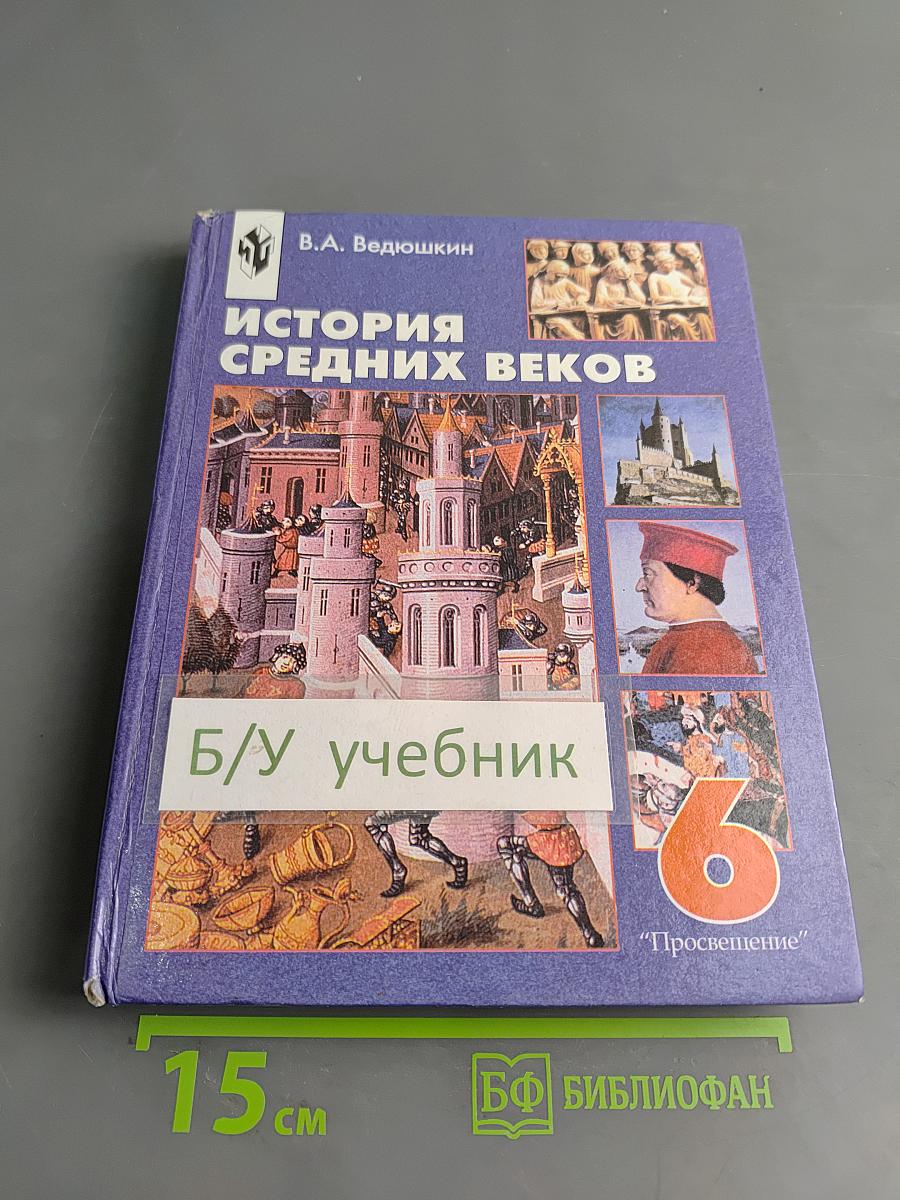 История средних веков. Учебник для 6 класса общеобразовательных учреждений