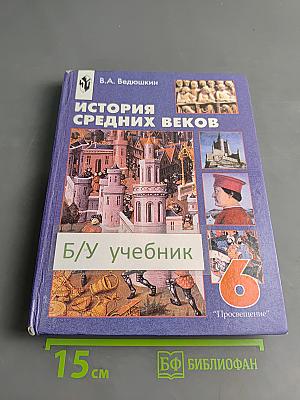 История средних веков. Учебник для 6 класса общеобразовательных учреждений