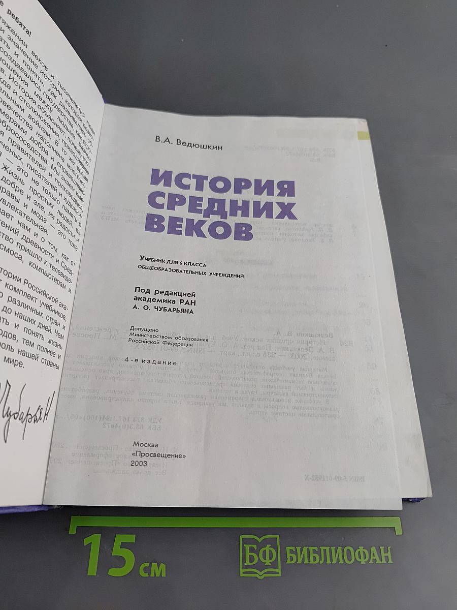 История средних веков. Учебник для 6 класса общеобразовательных учреждений