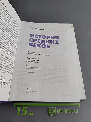 История средних веков. Учебник для 6 класса общеобразовательных учреждений