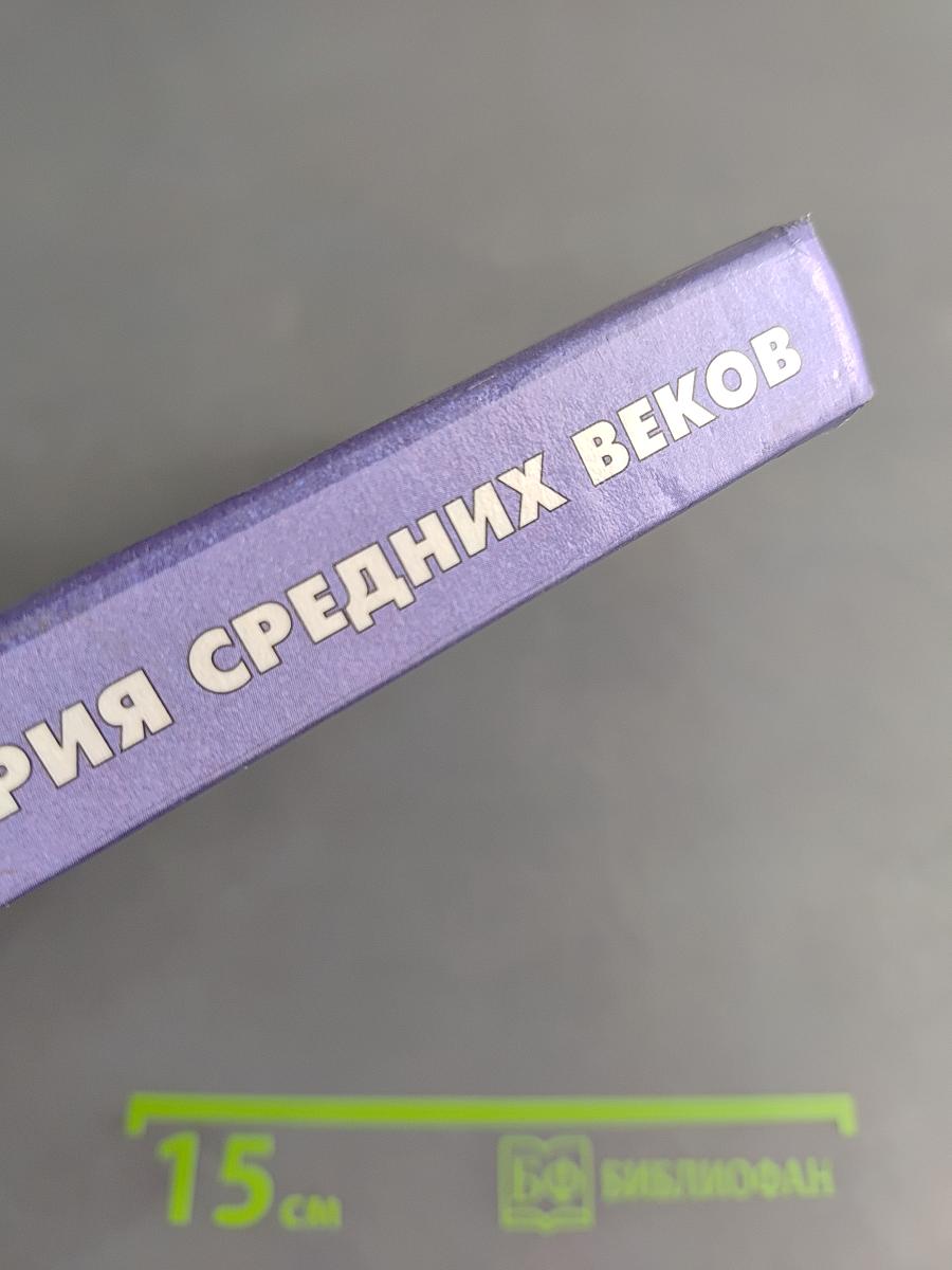 История средних веков. Учебник для 6 класса общеобразовательных учреждений