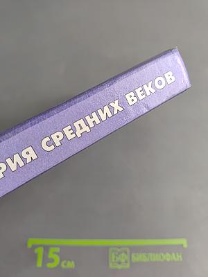 История средних веков. Учебник для 6 класса общеобразовательных учреждений
