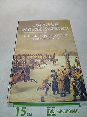 Былой Петербург. Мятеж реформаторов. Трагедия мятежа