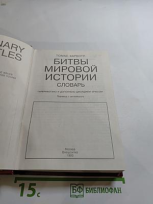 Битвы мировой истории. Словарь