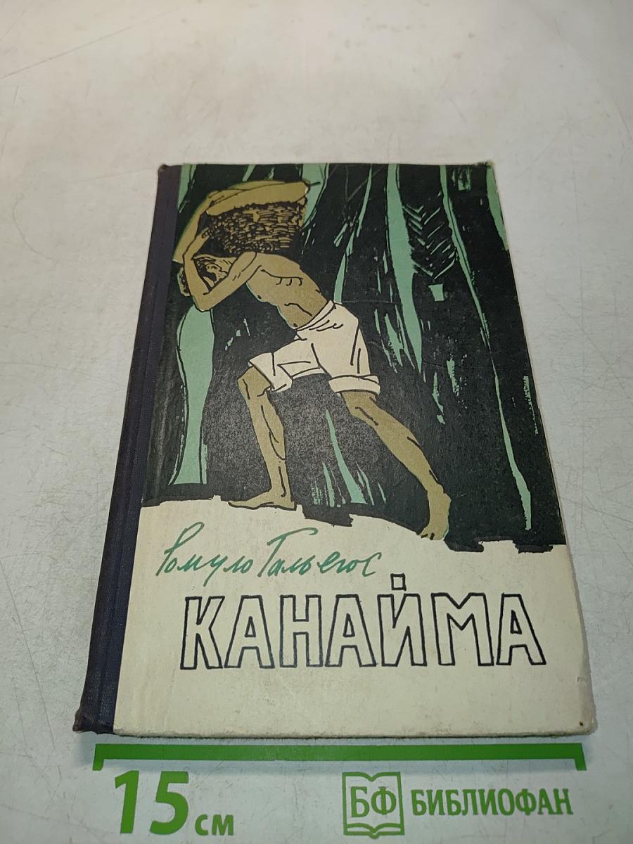 Канайма