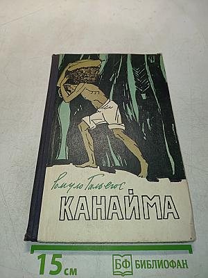 Канайма