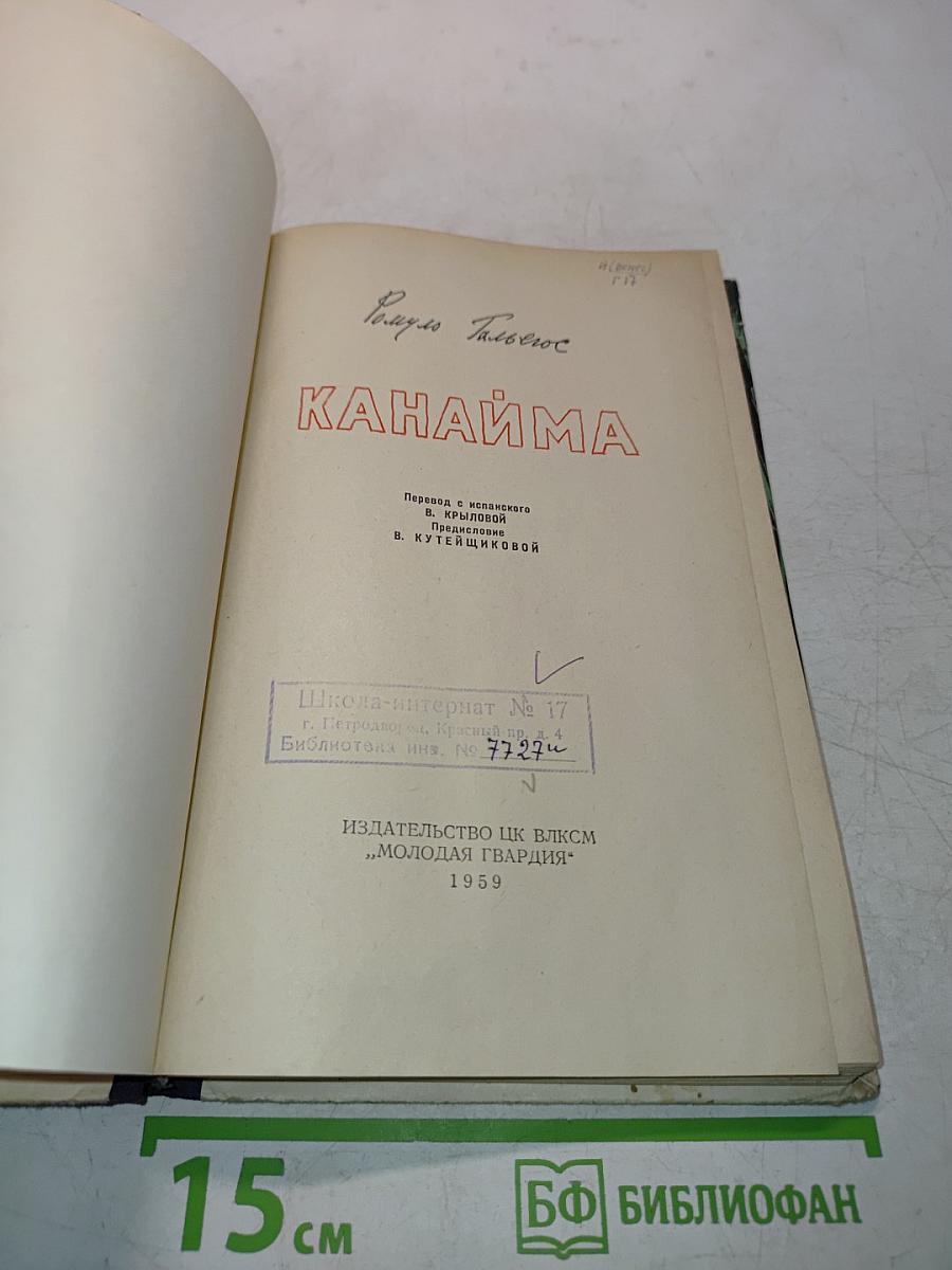 Канайма
