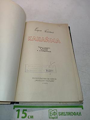 Канайма