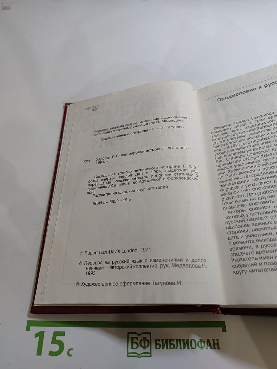 Битвы мировой истории. Словарь