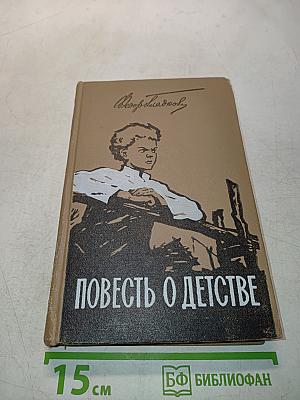 Повесть о детстве