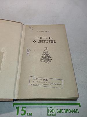 Повесть о детстве