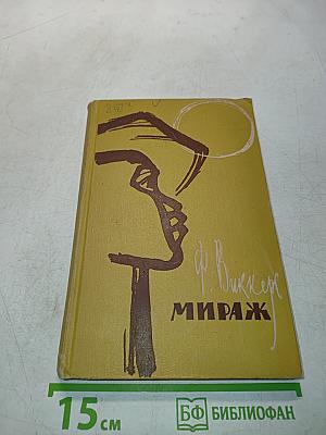 Мираж