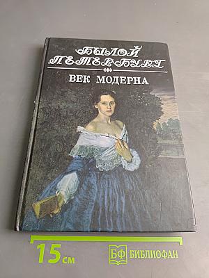 Былой Петербург. Век модерна