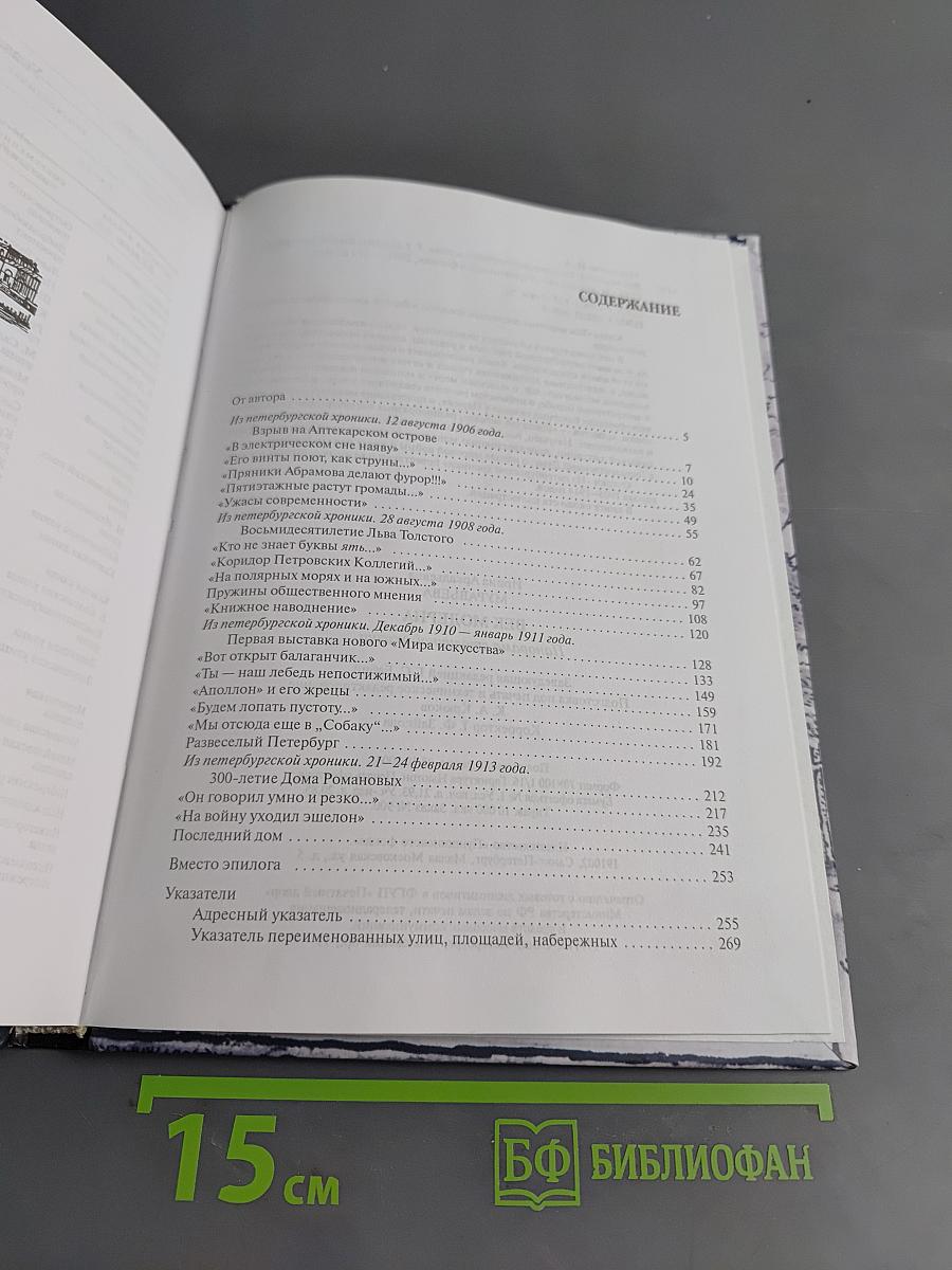 Былой Петербург. Век модерна