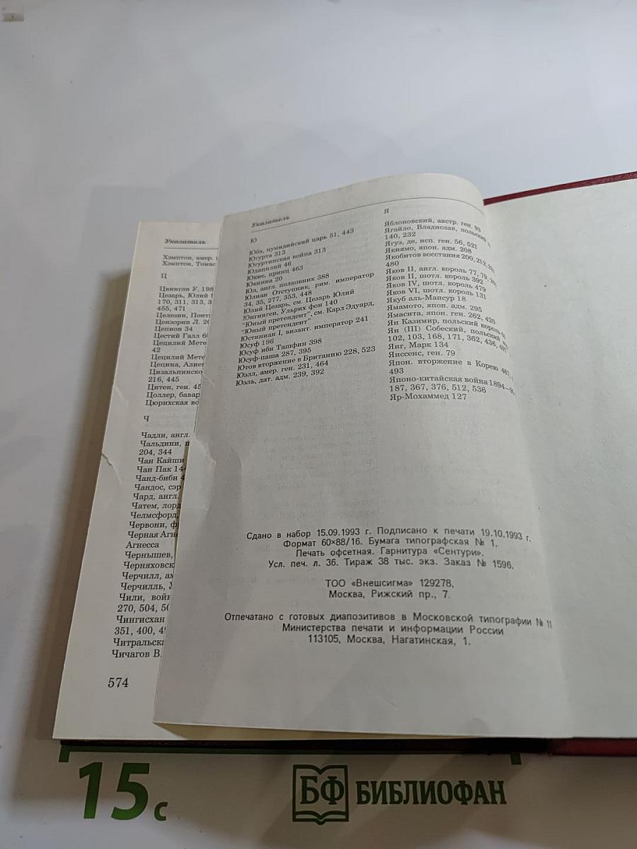 Битвы мировой истории. Словарь