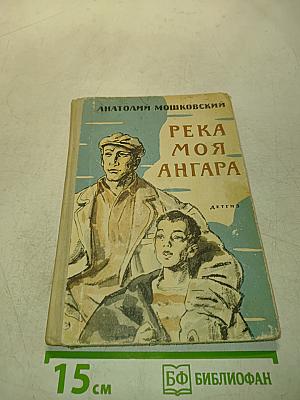 Река моя Ангара