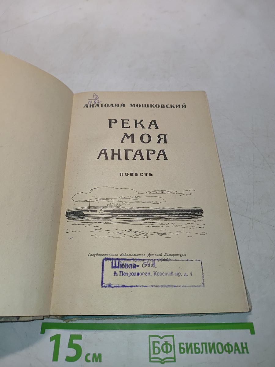 Река моя Ангара