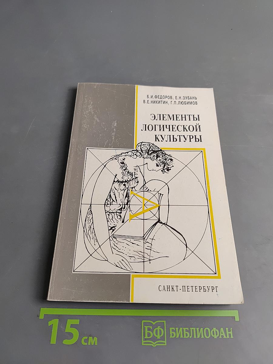Элементы логической культуры