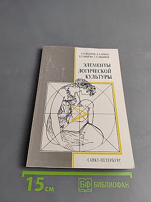 Элементы логической культуры