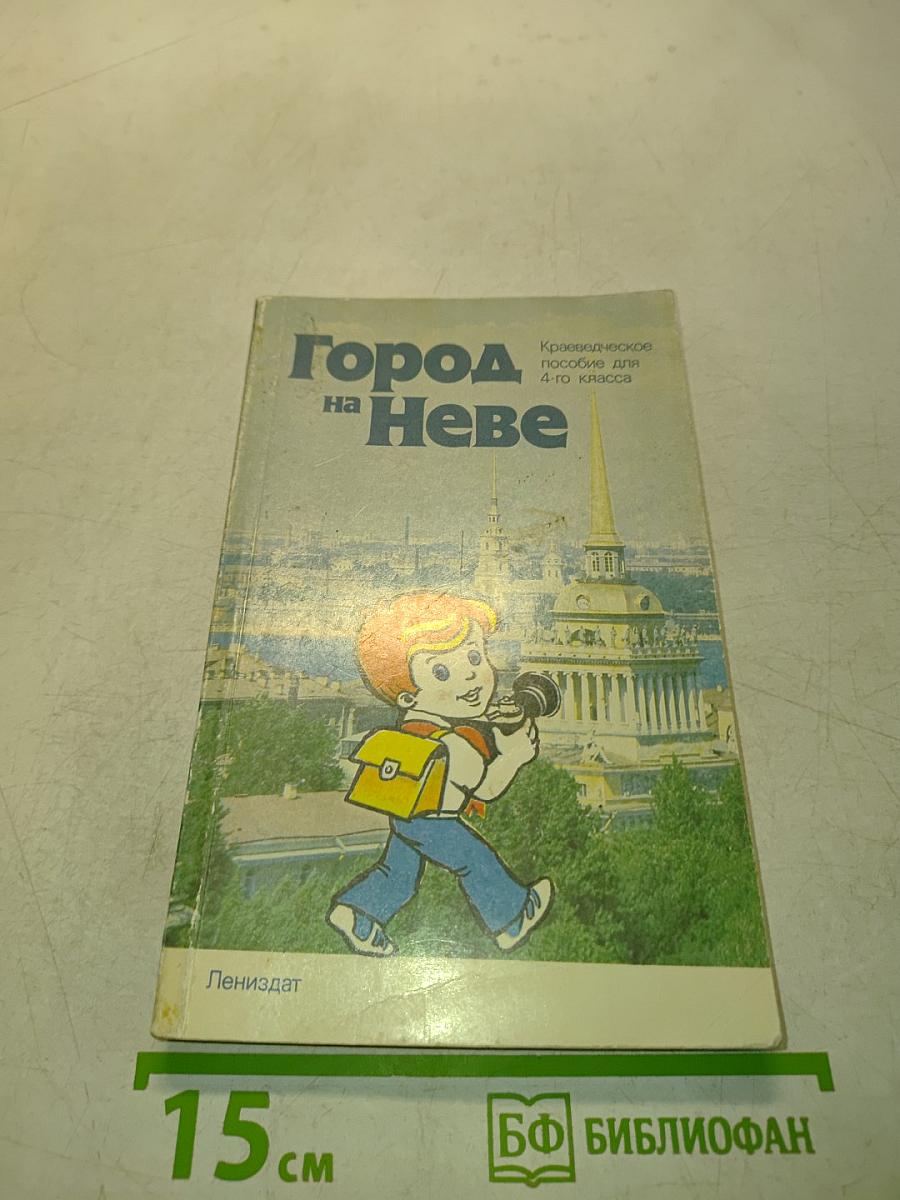 Город на Неве. Краеведческое пособие для 4-го класса