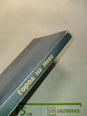 Город на Неве. Краеведческое пособие для 4-го класса