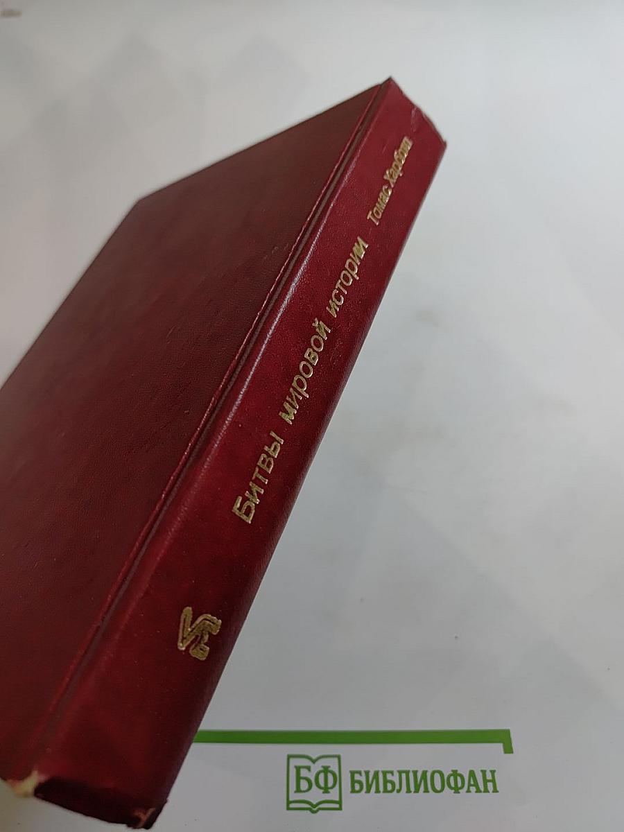 Битвы мировой истории. Словарь
