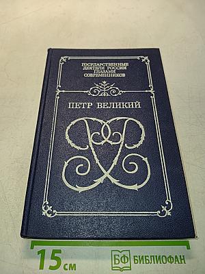 Петр Великий. Воспоминания. Дневниковые записи. Анекдоты
