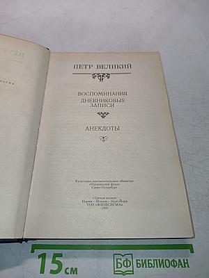Петр Великий. Воспоминания. Дневниковые записи. Анекдоты