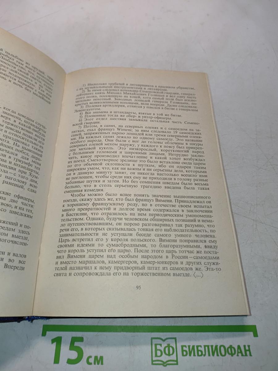 Петр Великий. Воспоминания. Дневниковые записи. Анекдоты