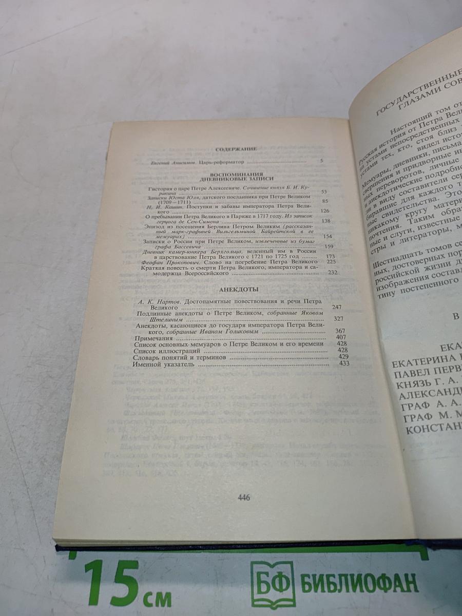 Петр Великий. Воспоминания. Дневниковые записи. Анекдоты