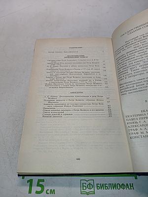 Петр Великий. Воспоминания. Дневниковые записи. Анекдоты