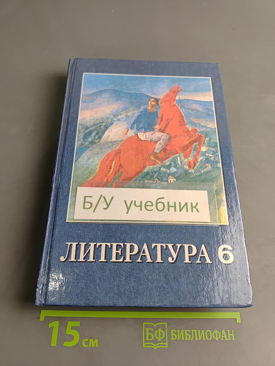 Литература 6. Учебник-хрестоматия для 6-го класса